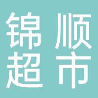 栖霞市真颖日用百货批发超市