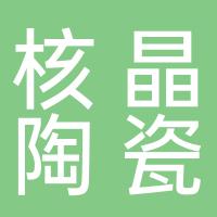 烟台核晶陶瓷新材料有限公司