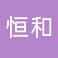 恒和合作社