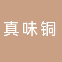 真味铜火锅