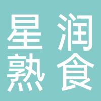 栖霞市星润熟食店