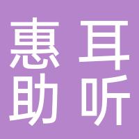 栖霞惠耳助听器