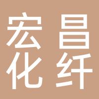 烟台宏昌化纤有限公司