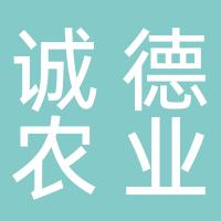 栖霞市诚德农业发展有限公司