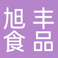 烟台旭丰食品有限公司